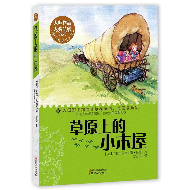 【正版书】 草原上的小木屋 劳拉英格斯怀德　著,高彦国　译 浙江文艺出版社