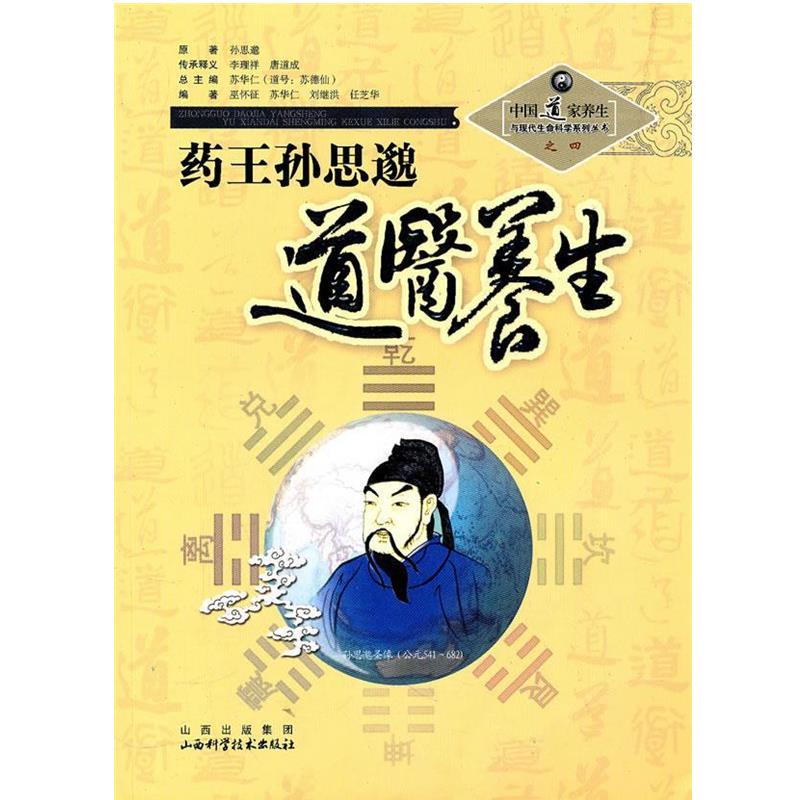 【正版书】 药王孙思邈道医养生 苏华仁 总主编 山西科学技术出版社