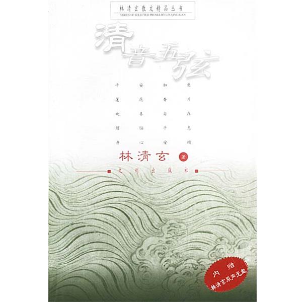 【正版书】 清音五弦 林清玄 著 九洲图书出版社