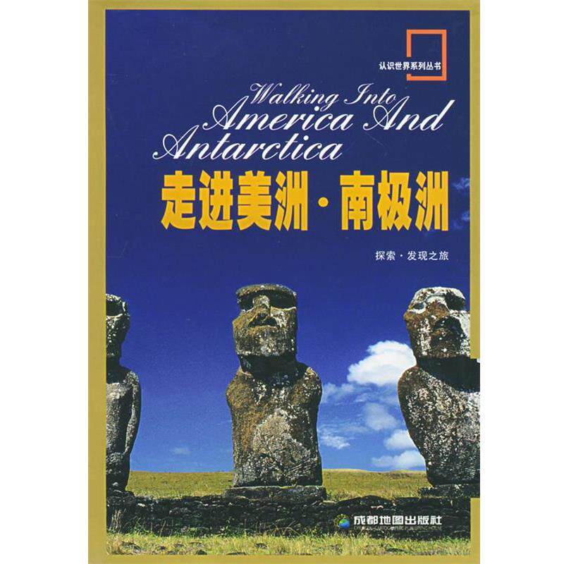 【正版书】 走进美洲·南极洲 成都地图出版社 编著 成都地图出版社