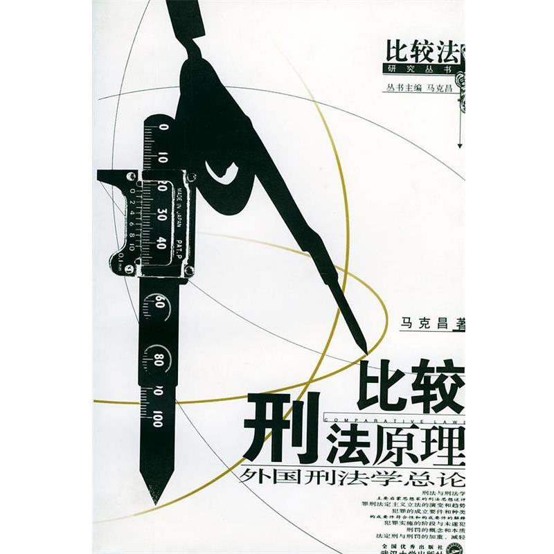 【正版书】 比较刑法原理:外国刑法学总论 马克昌 著 武汉大学出版社