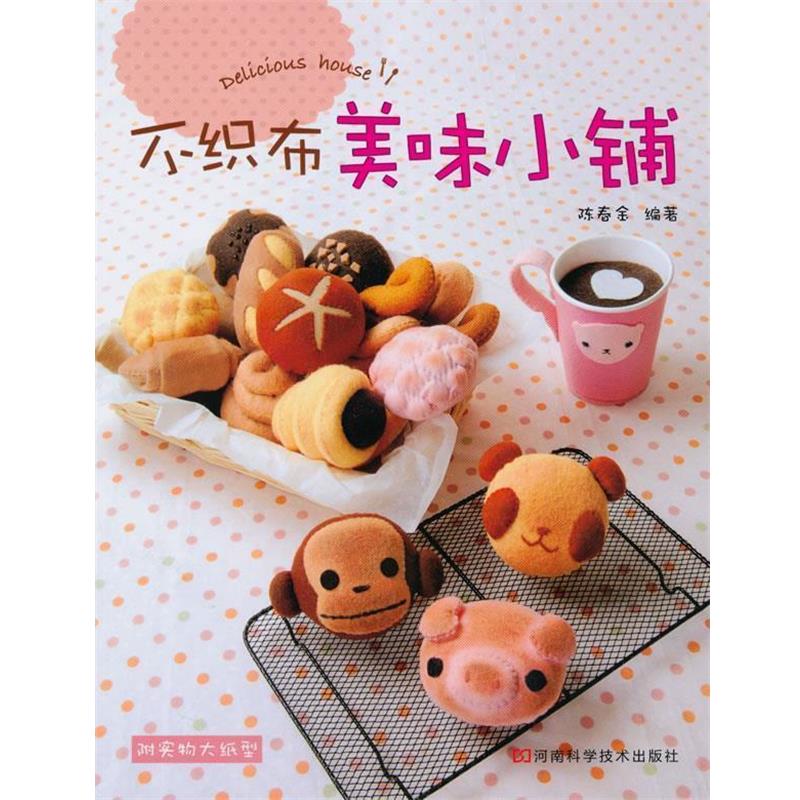 【正版书】 不织布美味小铺 陈春金　编著 河南科学技术出版社