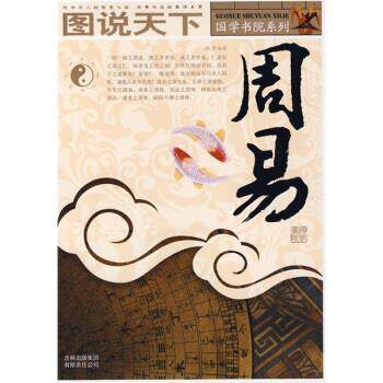 【正版书】 图说天下·国学书院系列:周易 《图说天下·国学书院系列》编委会 编 吉林出版集团有限责任公司