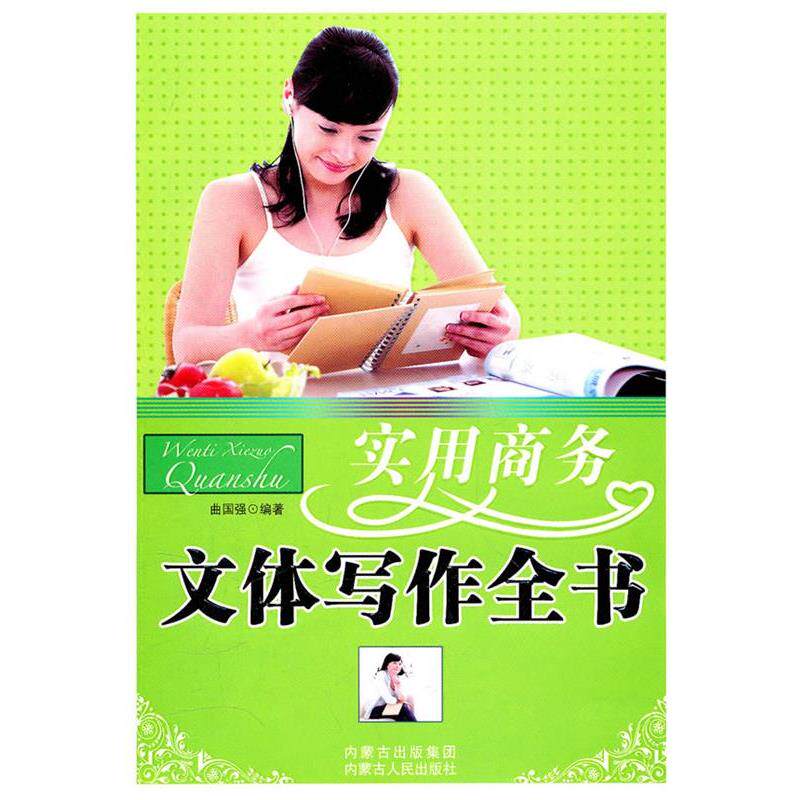 【正版书】 实用商务文体写作全书 曲国强　编著 内蒙古人民出版社