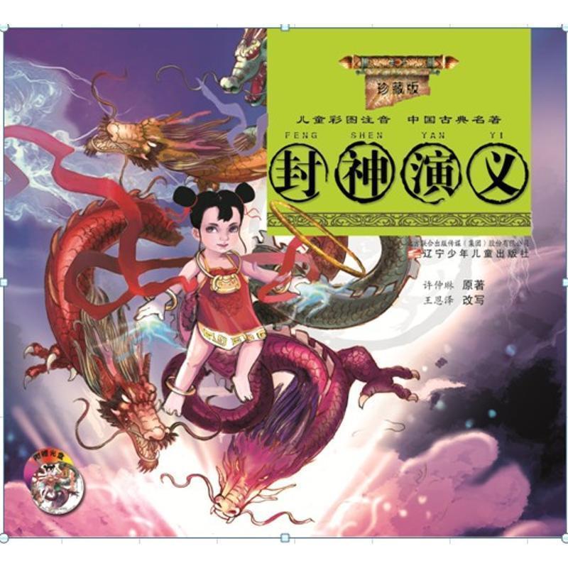【正版书】 珍藏版儿童彩图注音中国古典名著—封神演义 许仲琳 原著,王恩泽 改写 辽宁少年儿童出版社