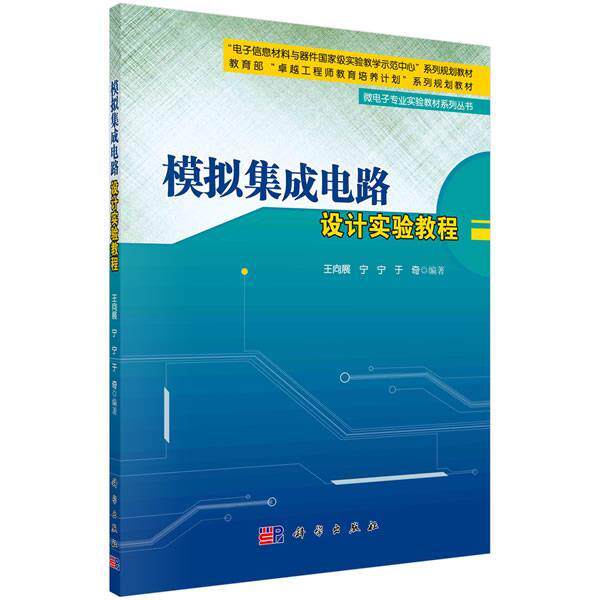 【正版书】 模拟集成电路设计实验教程 王向展,宁宁,于奇　编著 科学出版社