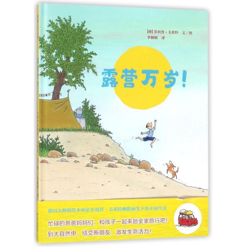 【正版书】 露营万岁! ·韦希特 文图 ,李颖妮 译 新世纪出版社