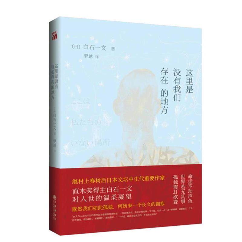 【正版书】 这里是没有我们存在的地方 [日]白石一文,译者 罗越 九州出版社