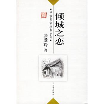 【正版书】 倾城之恋 张爱玲 著,傅光明 编 京华出版社