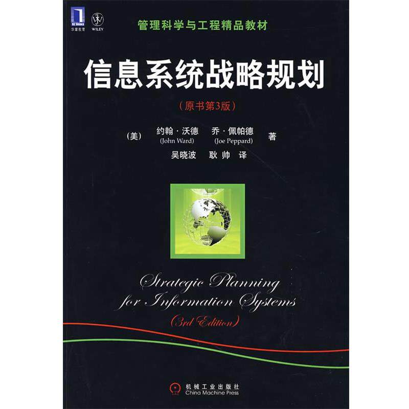【正版书】 信息系统战略规划 [美]沃德,佩帕德 著,吴晓波,耿帅 译 机械工业出版社