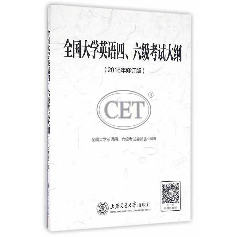 【正版书】 全国大学英语四、六级考试大纲 全国大学英语四,六级考试委员会 编著 上海交通大学出版社