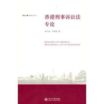 【正版书】 中山大学港澳研究文丛:香港刑事诉讼法专论 郭天武,何邦武 著 北京大学出版社
