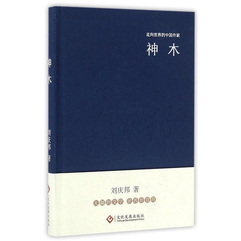 【正版书】 走向世界的中国作家系列丛书:神木 刘庆邦 著 文化发展出版社