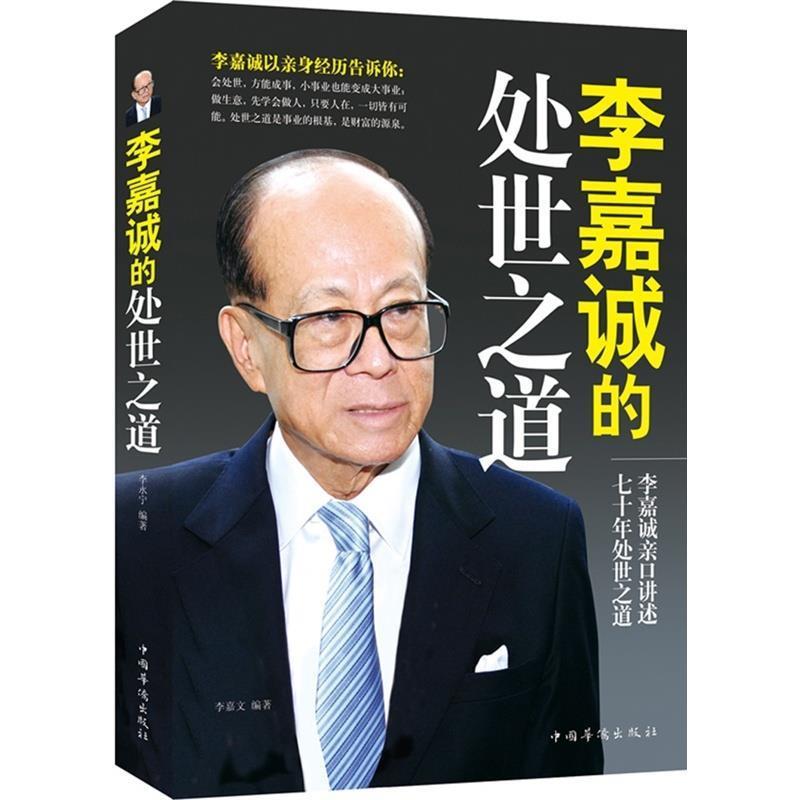 【正版书】 李嘉诚的处世之道 李嘉文 中国华侨出版社