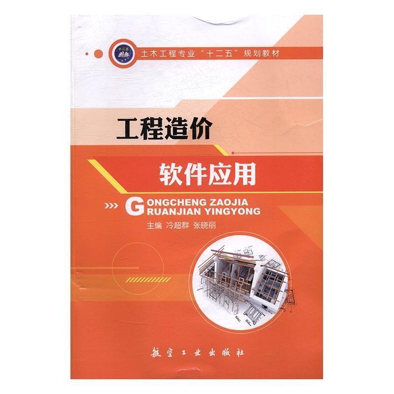 【正版书】 工程造价软件应用 冷超群,张晓丽 航空工业出版社