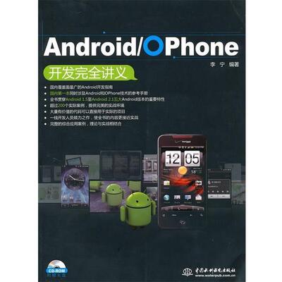 【正版书】 ANDROID OPHONE 开发讲义 李宁 中国水利水电出版社