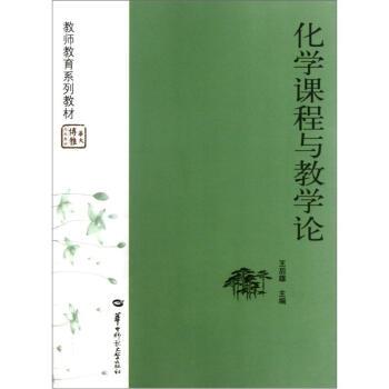 【正版书】 教师教育系列教材:化学课程与教学论 王后雄 编 华中师范大学出版社