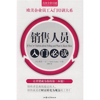 【正版书】 销售人员入门 [美] 赛思·戈丁 著,俞璿 译 汕头大学出版社