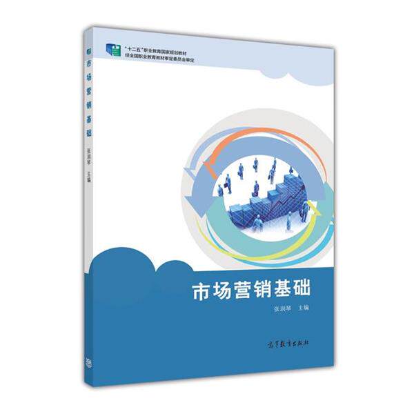 【正版书】 市场营销基础 张润琴 编 高等教育出版社