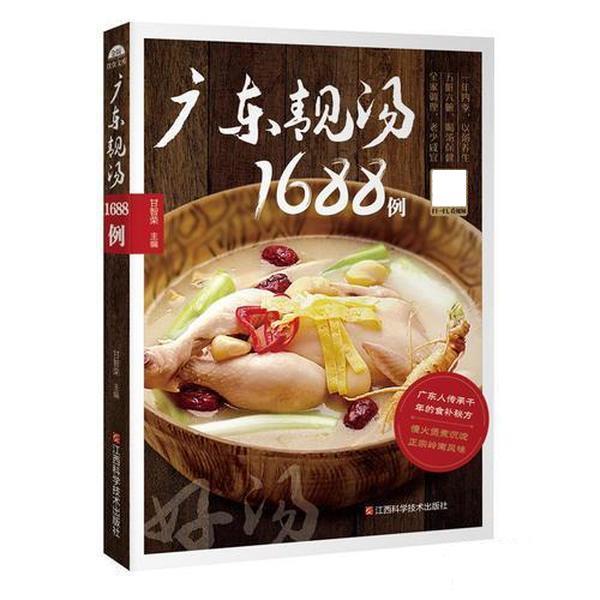 【正版书】 广东靓汤1688例 甘智荣 江西科学技术出版社