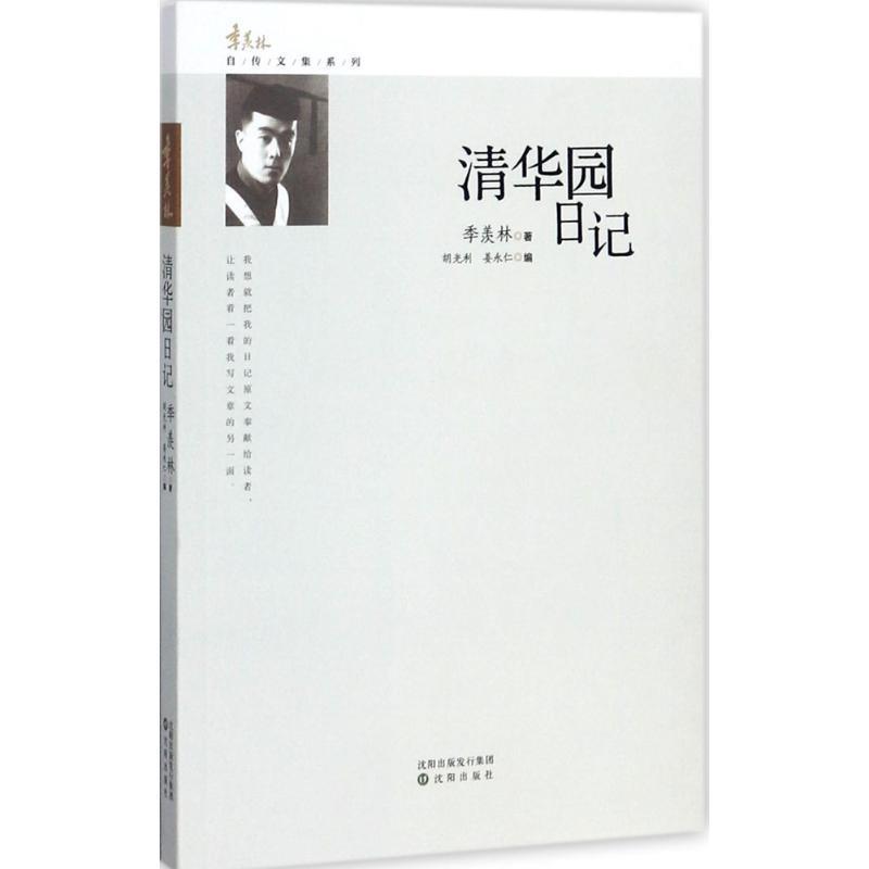 【正版书】 清华园日记 季羡林 沈阳出版社