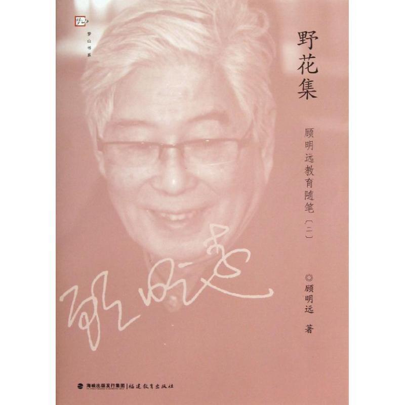 【正版书】 野花集--顾明远教育随笔 顾明远 著 福建教育出版社