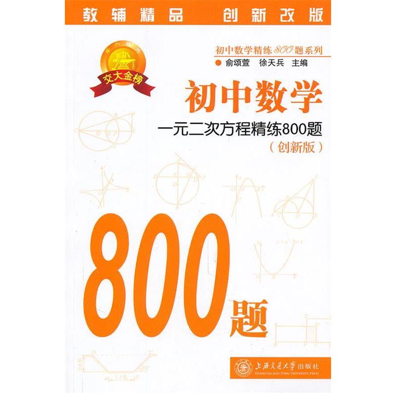 【正版书】 初中数学·一元二次方程精练800题 俞颂萱,徐天兵 主编 上海交通大学出版社