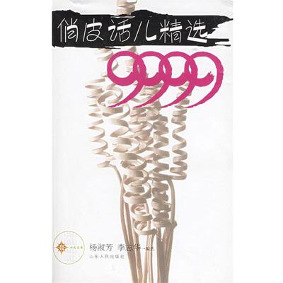 【正版书】 俏皮话儿精选9999 杨淑芳,李志华 编选 山东人民出版社