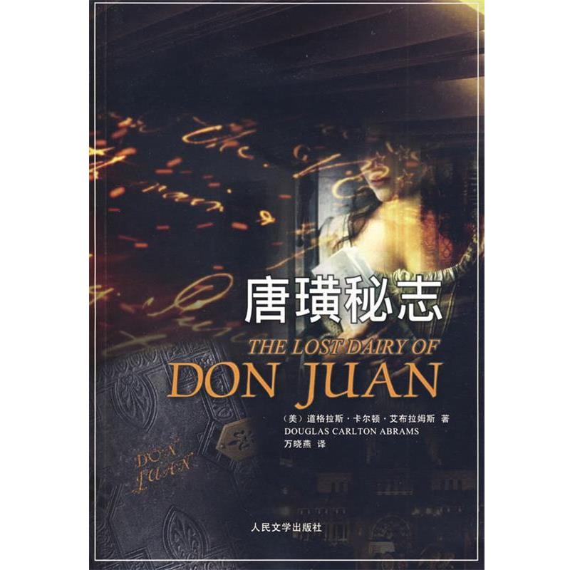 【正版书】 唐璜秘志 (美)艾布拉姆斯 著,万晓燕 译 人民文学出版社