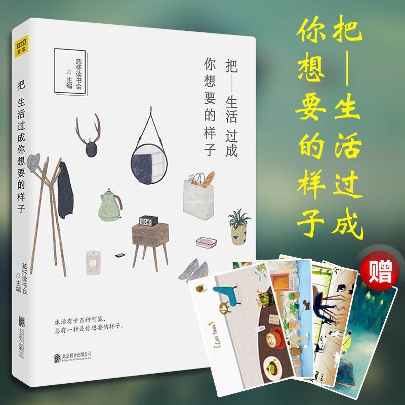 【正版书】 把生活过成你想要的样子 慈怀读书会 北京联合出版公司