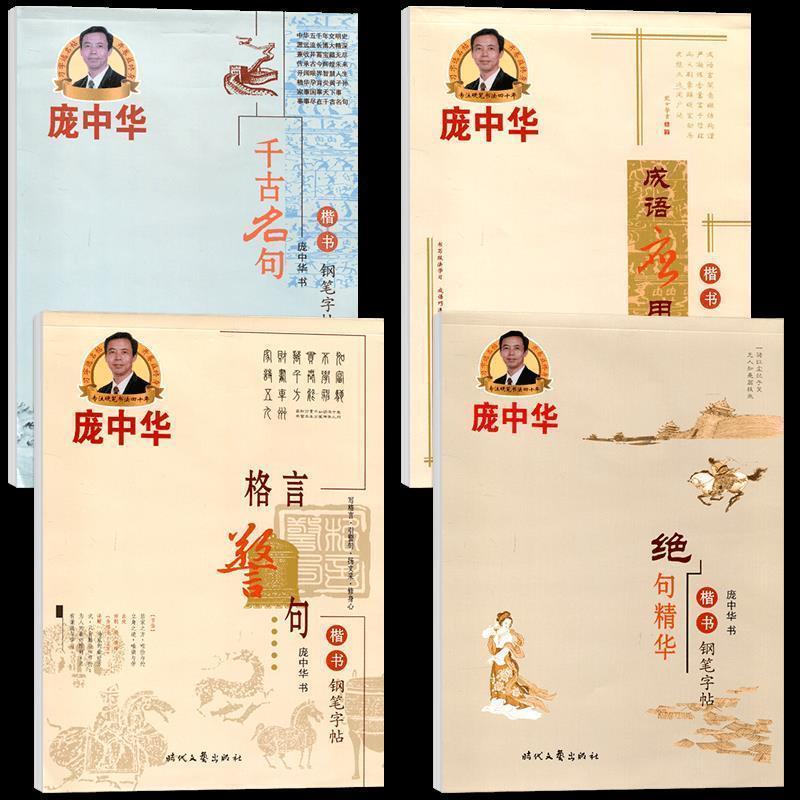 【正版书】 庞中华成语应用楷书钢笔字帖 庞中华 著 时代文艺出版社
