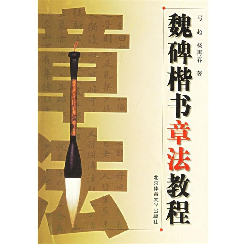 【正版书】 魏碑楷书章法教程 弓超,杨再春 著 北京体育大学出版社