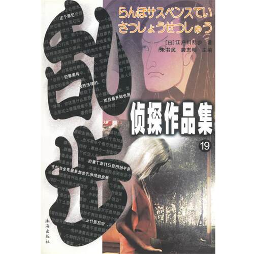 【正版书】 乱步侦探作品集-19 （日）江户川乱步　著,刘军,崔岚　等译 珠海出版社
