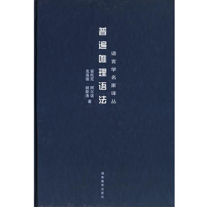 【正版书】 普遍唯理语法—语言学名家译丛 (法)阿尔诺,(法)朗斯洛著,张学斌 译 湖南教育出版社