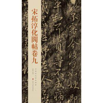 【正版书】 中国历代经典碑帖:宋拓淳化阁帖卷九 秦绪全 著 山东美术出版社