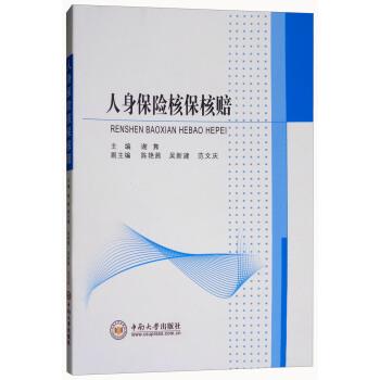 【正版书】 人身保险核保核赔 谢隽,陈艳茜,吴新建,范文庆 中南大学出版社