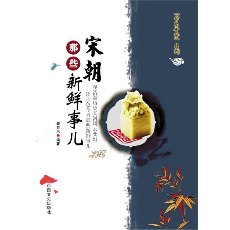 【正版书】 宋朝那些新鲜事儿 姜若木 中国文史出版社