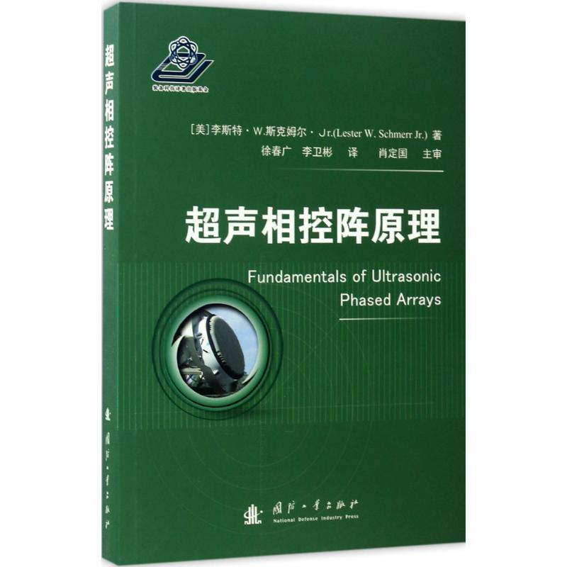 【正版书】 超声相控阵原理 [美] 李斯特·W.斯克姆尔 著,徐春广,李卫彬 译 国防工业出版社
