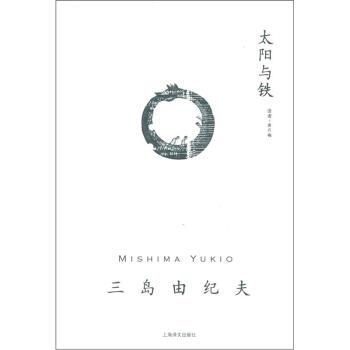 【正版书】 三岛由纪夫作品系列：太阳与铁 [日]三岛由纪夫,唐月梅 上海译文出版社