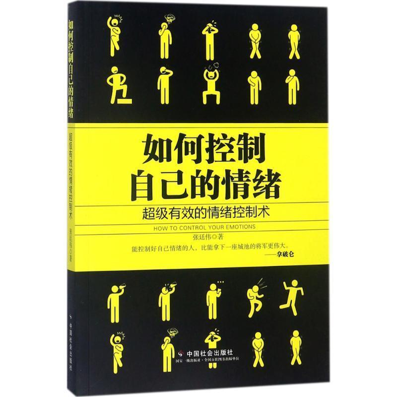 【正版书】 如何控制自己的情绪 张廷伟 著, 中国社会出版社