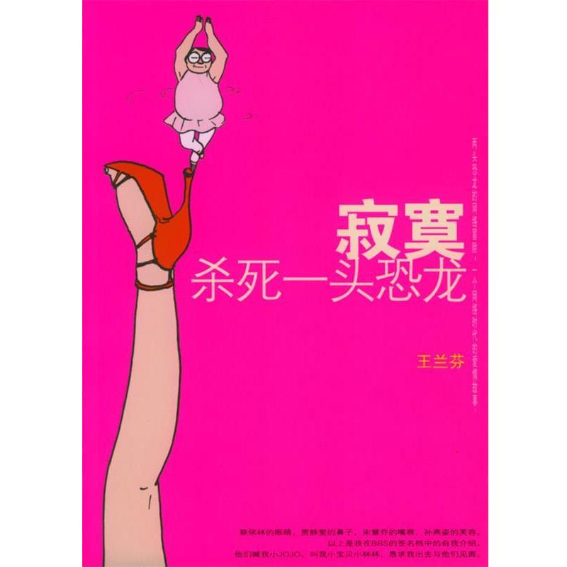 【正版书】 寂寞杀死一头恐龙 王兰芬 著 知识出版社