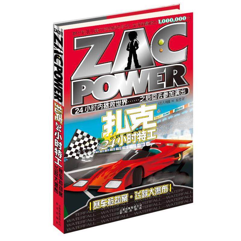【正版书】 扎克24小时特工:11 赛车抢劫案·飞跃大瀑布 【澳大利亚】H.I.拉里 著 云南出版集团公司 晨光出版社