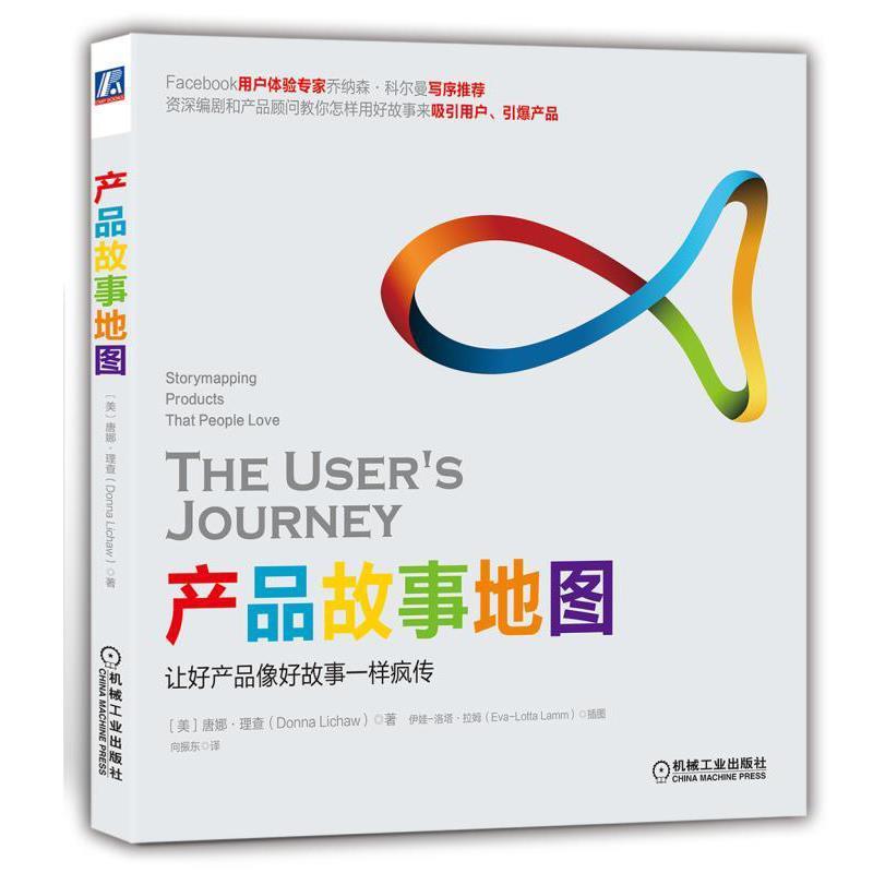 【正版书】 产品故事地图 唐娜·理查(Donna Lichaw) 机械工业出版社