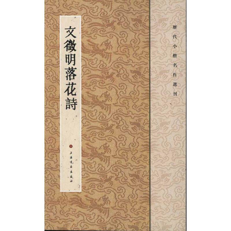 【正版书】 历代小楷名作选刊·文徵明落花诗 本社 编 上海书画出版社