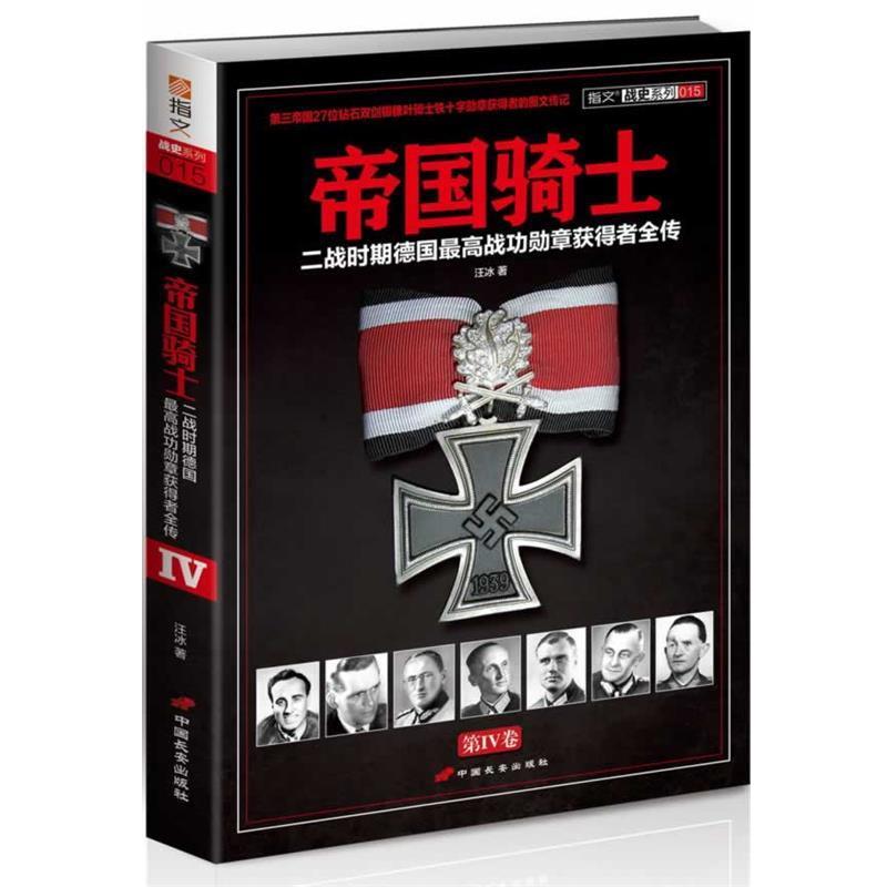 【正版书】 帝国骑士:二战时期德国战功勋章获得者全传 汪冰 中国长安出版社