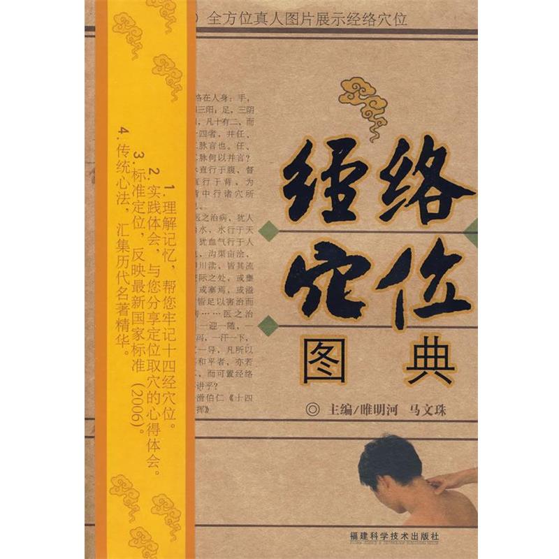 【正版书】 经络穴位图典 睢明河,马文珠 主编 福建科技出版社