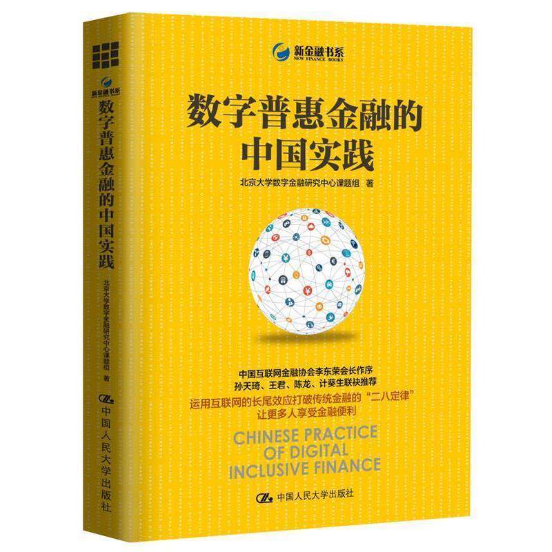 【正版书】 数字普惠金融的中国实践 北京大学数字金融研究中心课题组 著 中国人民大学出版社