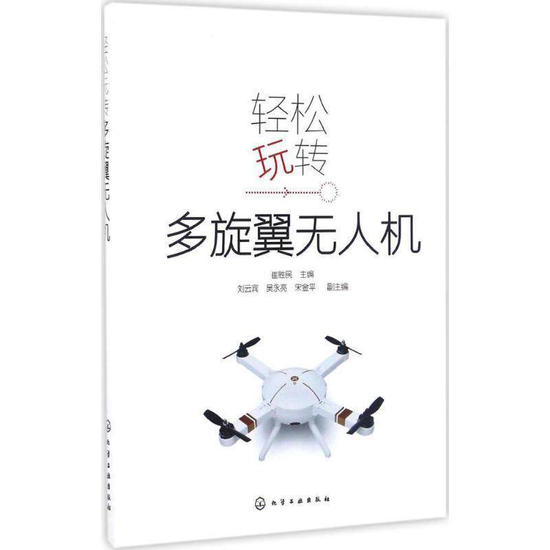 【正版书】 轻松玩转多旋翼无人机 崔胜民 主编 刘云宾,吴永亮,宋金平 副主编 化学工业出版社