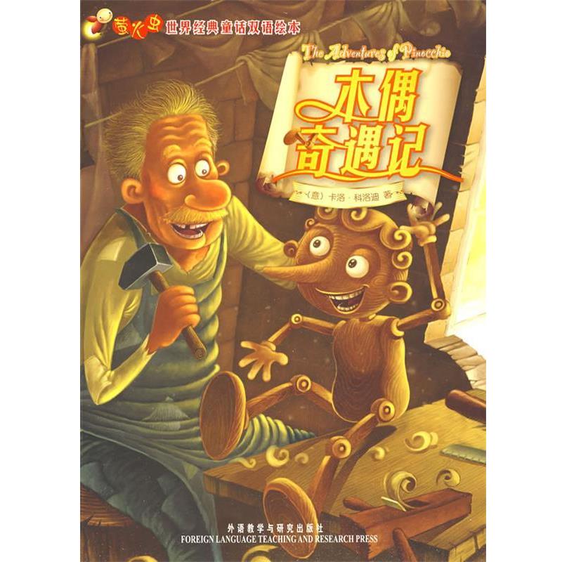 【正版书】 木偶奇遇记—在线免费下载双语配乐音频 (意)科洛迪(Collodi,C.) 著 外语教学与研究出版社