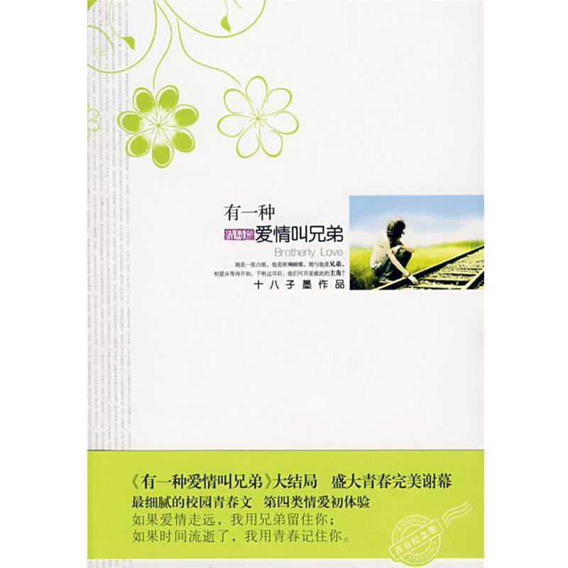 【正版书】 有一种爱情叫兄弟 结局篇 十八子墨 著 花山文艺出版社